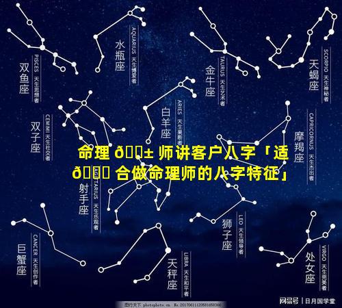 命理 🐱 师讲客户八字「适 🐞 合做命理师的八字特征」
